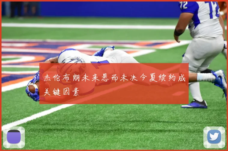 杰伦布朗未来悬而未决今夏续约成关键因素