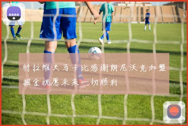 特拉维夫马卡比感谢朗尼沃克加盟掘金祝愿未来一切顺利