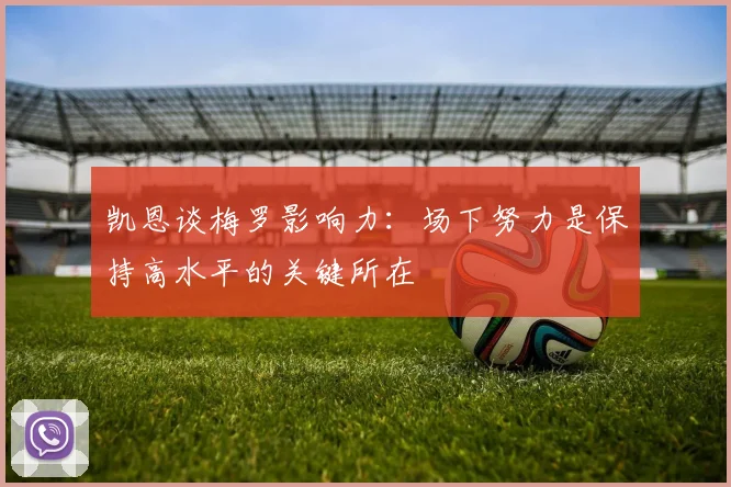 凯恩谈梅罗影响力：场下努力是保持高水平的关键所在