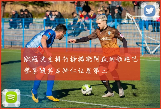 欧冠奖金排行榜揭晓阿森纳领跑巴黎紧随其后拜仁位居第三
