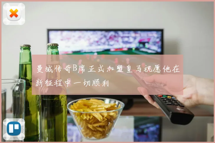 曼城传奇B席正式加盟皇马祝愿他在新征程中一切顺利