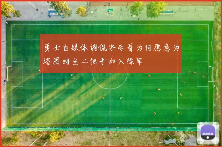 勇士自媒体调侃字母哥为何愿意为塔图姆当二把手加入绿军