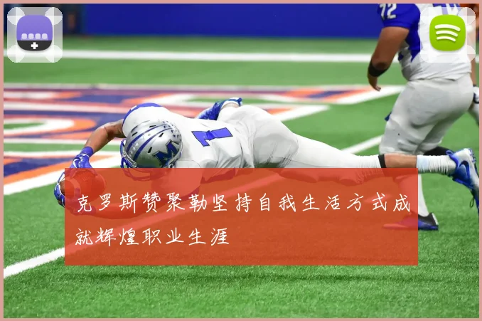 克罗斯赞聚勒坚持自我生活方式成就辉煌职业生涯