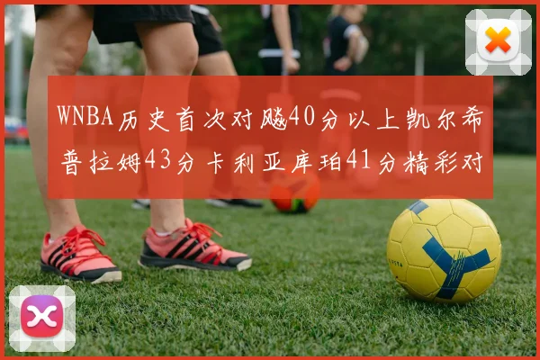 WNBA历史首次对飚40分以上凯尔希普拉姆43分卡利亚库珀41分精彩对决