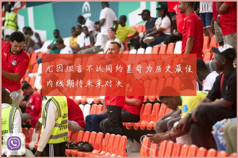尤因坦言不认同约基奇为历史最佳内线期待未来对决