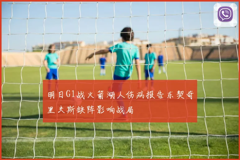 明日G1战火箭湖人伤病报告东契奇里夫斯缺阵影响战局