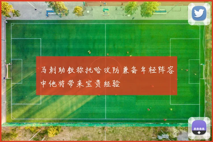 马刺助教称托哈攻防兼备年轻阵容中他将带来宝贵经验