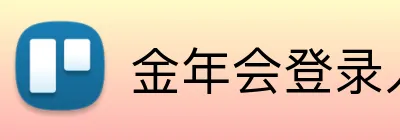 金年会登录入口 Logo